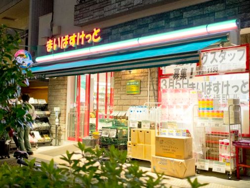 スーパー　まいばすけっと中野本町3丁目店（スーパー）まで585m