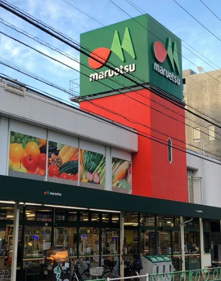 スーパー　マルエツ中野新橋店（スーパー）まで483m