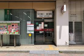 郵便局　文京関口一郵便局（郵便局）まで277m