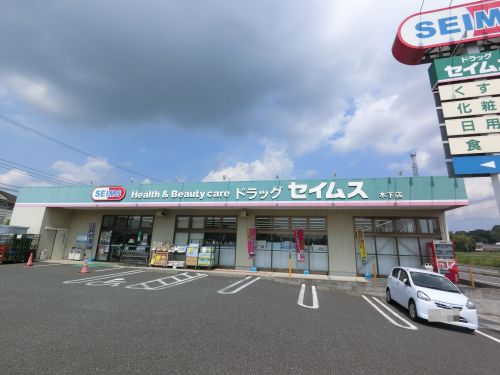 ドラックストア　ドラッグセイムス　木下店（ドラッグストア）まで421m