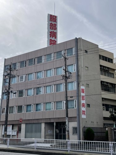 病院　服部病院（病院）まで602m