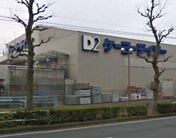 ホームセンター　★★ケイヨーＤ２（ホームセンター）まで500m
