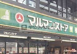 スーパー　マルマンストア日本橋馬喰町店（スーパー）まで500m