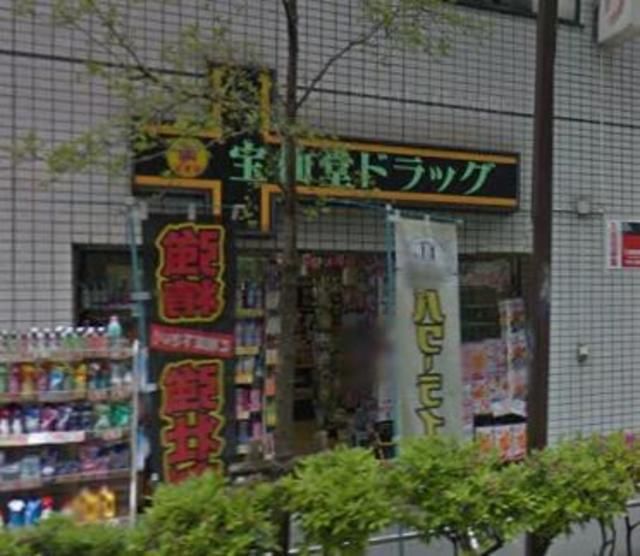 ドラックストア　宝仙堂ドラッグ池袋店（ドラッグストア）まで681m