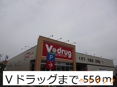 ドラックストア　Ｖドラッグ（ドラッグストア）まで550m