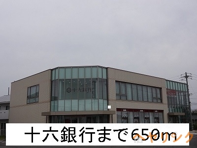 銀行　十六銀行（銀行）まで650m