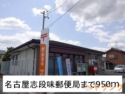 郵便局　名古屋志段味郵便局（郵便局）まで950m