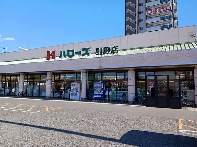 スーパー　ハローズ引野店（スーパー）まで650m
