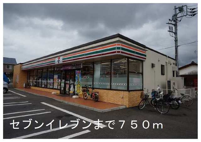 コンビニ　セブンイレブン（コンビニ）まで750m