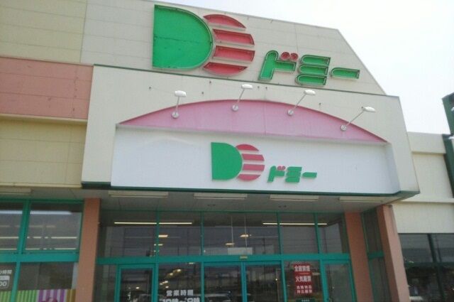 スーパー　ドミー神野店（スーパー）まで1518m