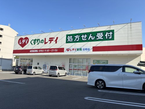 ドラックストア　くすりのレデイ 庄町店（ドラッグストア）まで486m