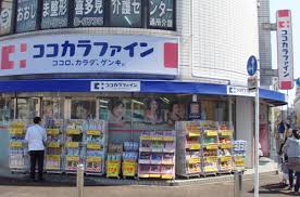 ドラックストア　ココカラファイン 喜多見店（ドラッグストア）まで651m