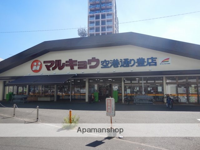 スーパー　マルキョウ／空港通り豊店（スーパー）まで240m