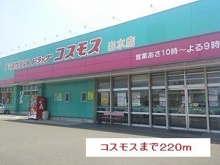 ドラックストア　コスモス（ドラッグストア）まで220m