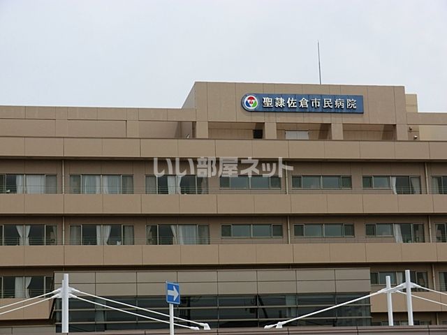 病院　聖隷佐倉市民病院（病院）まで458m
