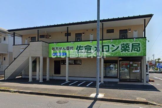 ドラックストア　佐倉メロン薬局（ドラッグストア）まで424m