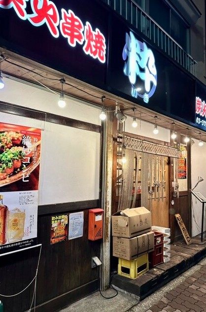 飲食店　炭火焼き鳥居酒屋 粋（飲食店）まで454m