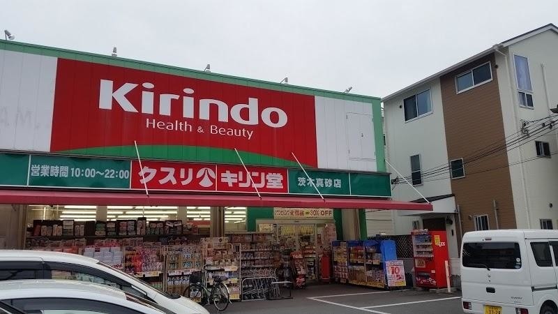 ドラックストア　キリン堂 茨木真砂店（ドラッグストア）まで188m