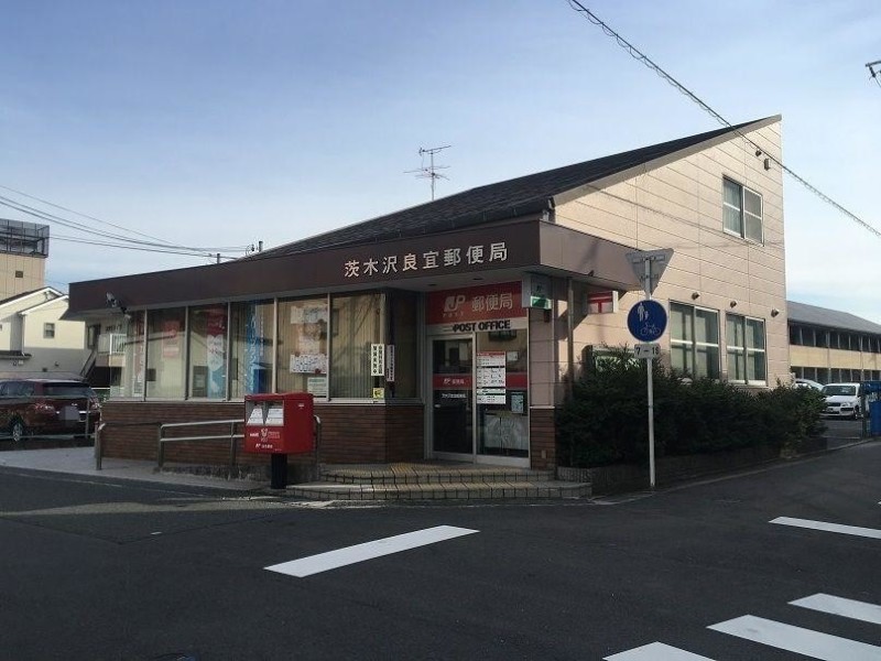 郵便局　茨木沢良宜郵便局（郵便局）まで212m