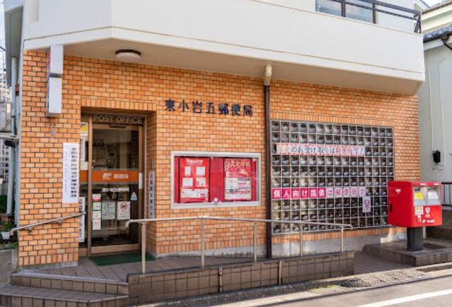 郵便局　東小岩五郵便局（郵便局）まで378m
