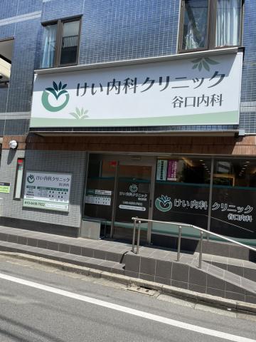 病院　けい内科クリニック（病院）まで540m