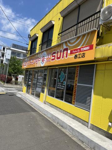 その他　SUN春江店（その他）まで689m