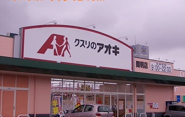 ドラックストア　クスリのアオキ（ドラッグストア）まで240m