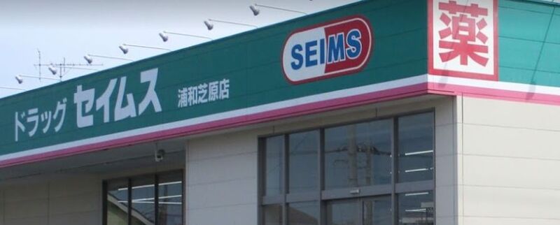 ドラックストア　ドラッグセイムス浦和芝原店（ドラッグストア）まで804m