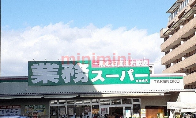 スーパー　業務スーパー（スーパー）まで1500m