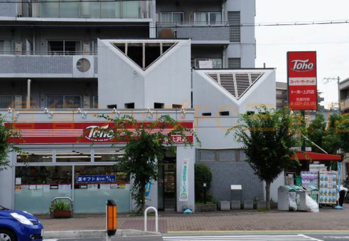 スーパー　トーホーストア 上沢店（スーパー）まで669m