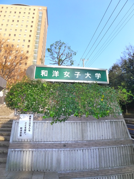 大学・短大　和洋女子大学（大学・短大）まで504m