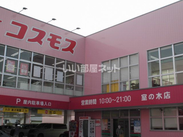 ドラックストア　ディスカウントドラッグ コスモス 室の木店（ドラッグストア）まで701m