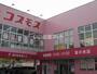 ドラックストア　ディスカウントドラッグ コスモス 室の木店（ドラッグストア）まで701m