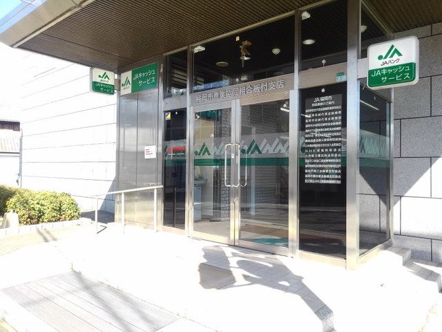 銀行　ＪＡ福岡市板付店（銀行）まで170m