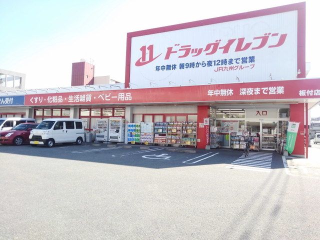 ドラックストア　ドラッグイレブン板付店（ドラッグストア）まで350m