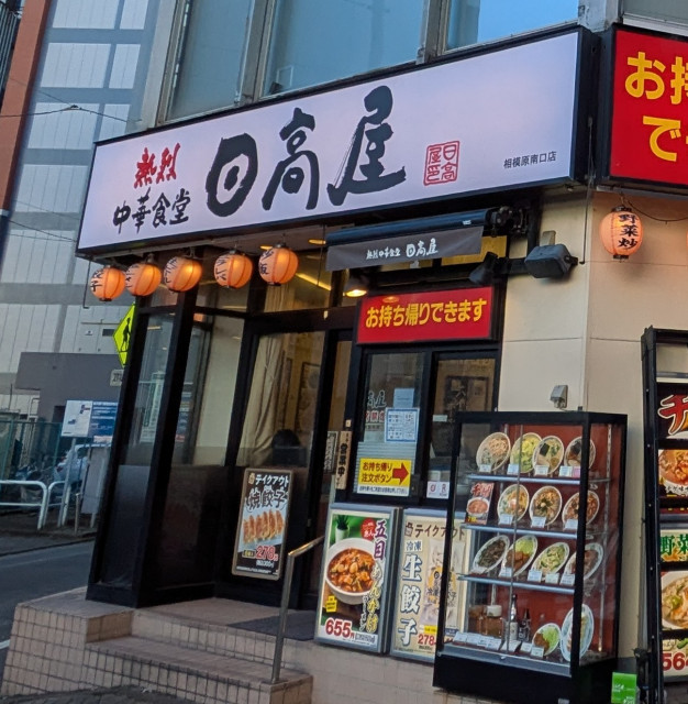 飲食店　日高屋　相模原南口店（飲食店）まで750m
