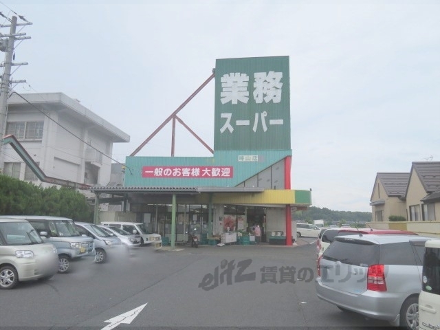 スーパー　業務スーパー峰山店（スーパー）まで850m