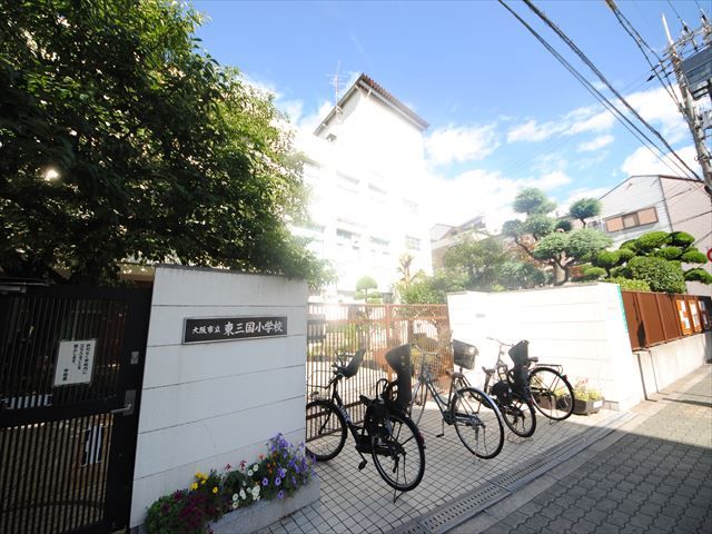 小学校　大阪市立東三国小学校（小学校）まで641m