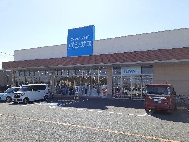 その他　パシオス小山店（その他）まで650m