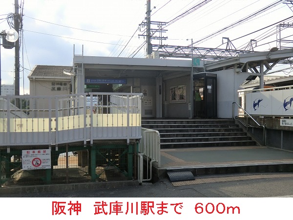 その他　阪神武庫川駅（その他）まで600m