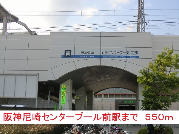 その他　阪神尼崎センタープール前駅（その他）まで550m