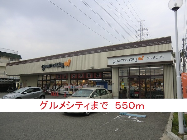 スーパー　グルメシティ（スーパー）まで550m