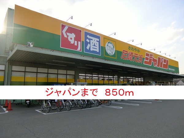 スーパー　ジャパン（スーパー）まで850m