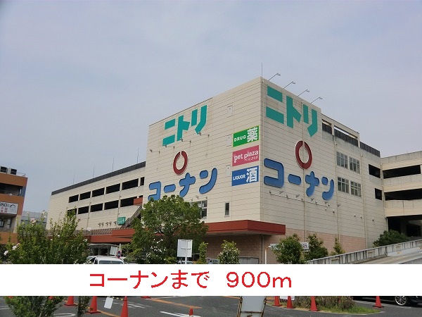 ホームセンター　コーナン（ホームセンター）まで900m