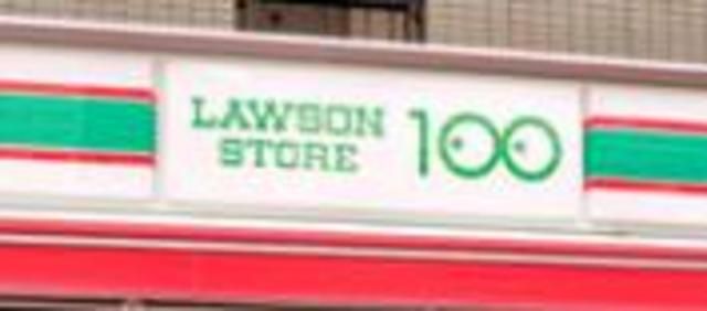 コンビニ　ローソンストア100柴又駅前店（コンビニ）まで280m