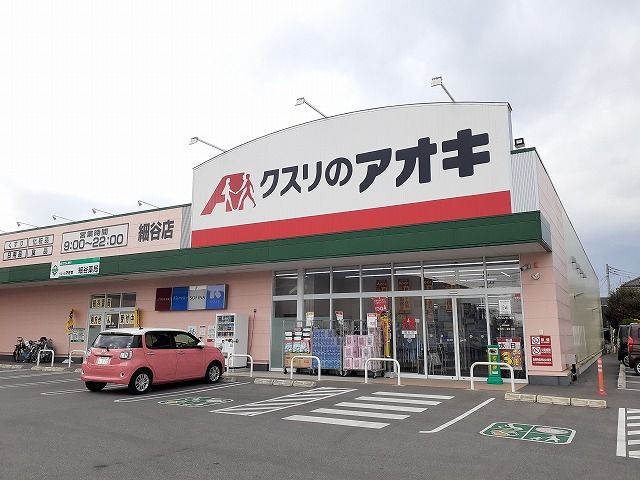 ドラックストア　クスリのアオキ細谷店（ドラッグストア）まで1100m