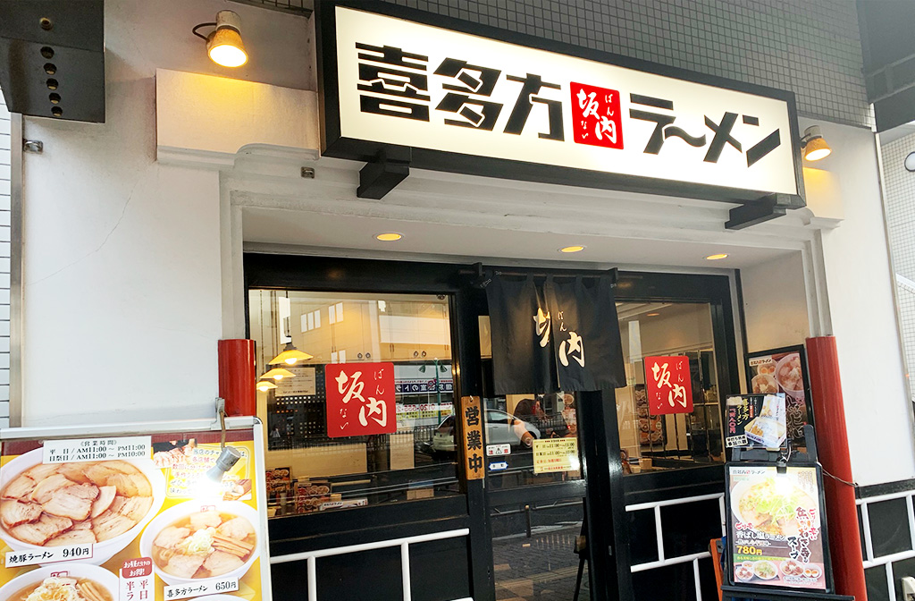 飲食店　喜多方ラーメン坂内笹塚店（飲食店）まで377m