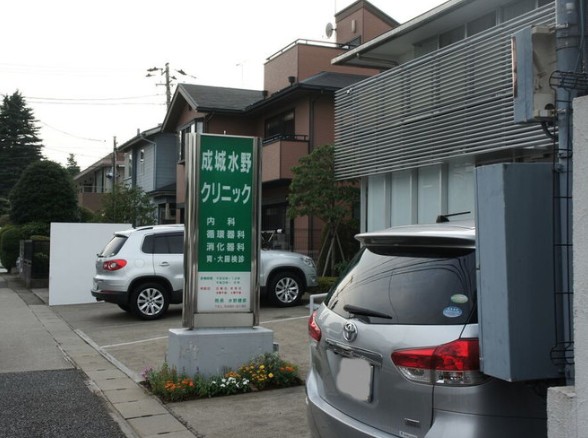 病院　成城水野クリニック（病院）まで598m