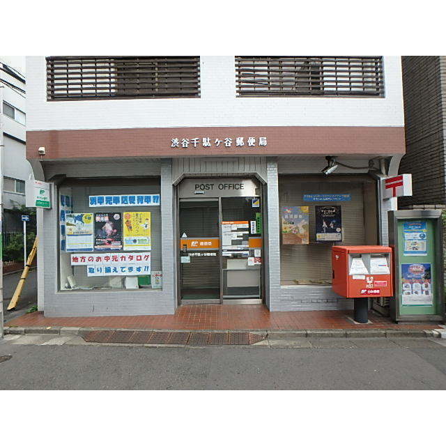 郵便局　千駄ヶ谷郵便局（郵便局）まで550m