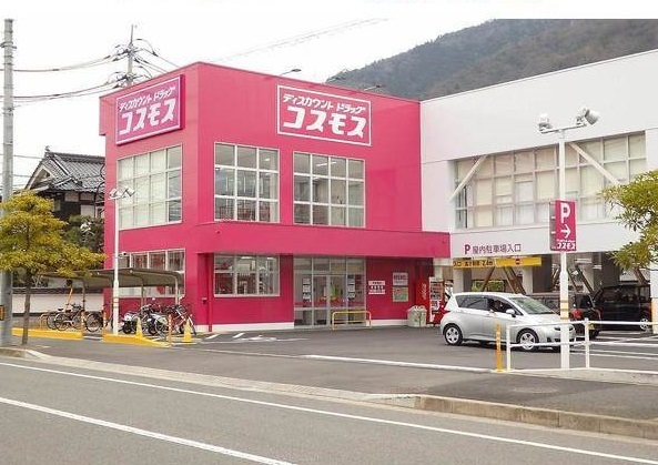 ドラックストア　コスモス（ドラッグストア）まで550m